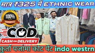 मात्र 1 हजार में 3 कुर्ते पजामे 2 हजार में indo westrnघर बैठे मंगाओ coat pant wholesale market