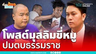 โพสต์รูปมุสลิมขี่หมู ปมตบ "ทนายธรรมราช" | เรื่องร้อนอมรินทร์