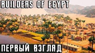 Builders Of Egypt - обзор новой экономической, градостроительной стратегии про древний Египет