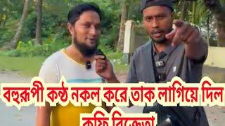 নায়ক নায়িকার ব"হু"রূ"পী কন্ঠ ন"ক"ল করে তাক লাগিয়ে দিল কফি বিক্রেতা #