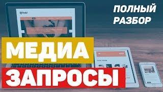 Медиа запросы. Полный разбор. Media Queries - Full Tutorial in Russian.