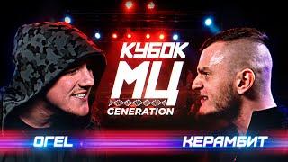КУБОК МЦ: ОГЕL vs КЕРАМБИТ | GENERATION