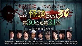 【2024年度Channel恐怖怪談ベスト30】30位～21位【実話怪談10話】