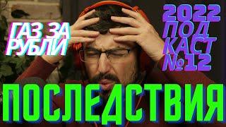 Газ за рубли. Что делать с деньгами? Что происходит с экономикой. Что ждёт Европу, Америку, Китай.