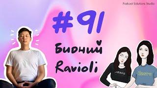 #91 Бидний Ravioli - Bidnii Nuuts Podcast