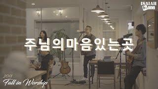 주님의마음있는곳 | Fall in Worship 2018 | 아이자야 씩스티원