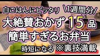 【簡単お弁当おかず15品】裏技で簡単に作れるお弁当1週間レシピ｜簡単お弁当1週間｜お弁当レシピ【1週間のお弁当献立】