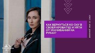 Как вернуться ко сну в своей кроватке и уйти от укачиваний на руках?