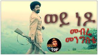 መብሬ መንግስቴ/Mebre Mengste - Weye Nedo/ወይ ነዶ