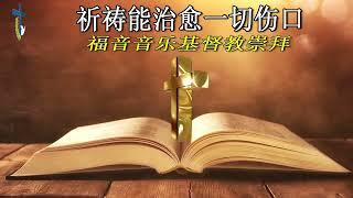 福音音乐  赞美基督徒敬拜 最佳教会歌曲合集 Praise Christian Worship Best Collection of Church Songs