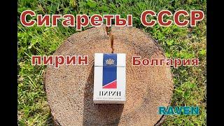 СИГАРЕТЫ СССР ПИРИН БОЛГАРИЯ