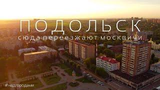 НАД ПОДОЛЬСКОМ! Город в который переезжают Москвичи. ПОЧЕМУ?