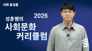 [메가스터디] 사회 윤성훈쌤 - [커리큘럼] 성훈쌤의 2026 사회문화 커리큘럼