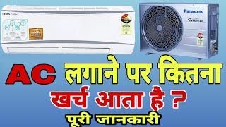 AC लगाने पर कितना खर्च आता है | Split AC total cost