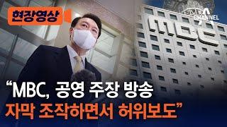 [현장영상] "MBC, 공영 주장 방송자막 조작하면서 허위보도" / 채널A