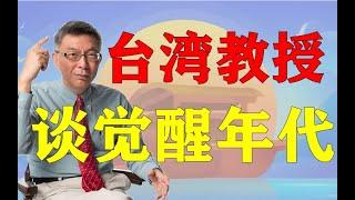 【苑举正】《觉醒年代》和“我的觉醒”