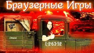 Безумные браузерные игры