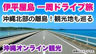 【沖縄オンライン観光】伊平屋島一周ドライブ旅　沖縄北部の離島 観光地も巡る「沖縄旅行情報」