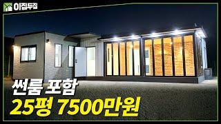 야간에 보면 더욱 환상적인 주택 썬룸포함 ~ 25평 7500만원