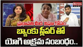 బ్యాంకు స్లీపర్ తో యోగి అక్రమ సంబంధం..  Davuluri Prabhavathi,Kavuluri Yogi | Mahaa News