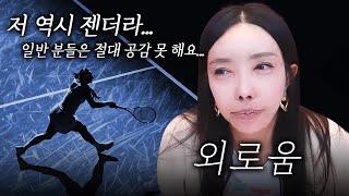 추자가 느낀 외로움... 젠더 시청자 "일반 분들은 절대 공감 못 해요"