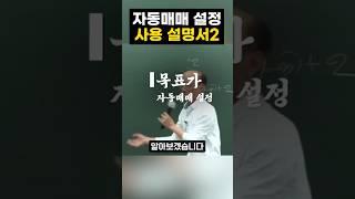 자동매매 설정 사용 설명서2