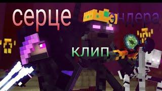 СЕРДЦЕ ЭНДЕРА (Клип анимацыя маинкрафт) 