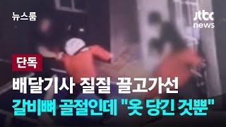 [단독] 배달기사 질질 끌고가선…갈비뼈 부러졌는데 "옷 잡아당겼을 뿐" / JTBC 뉴스룸