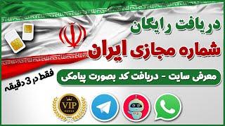 شماره مجازی ایران - شماره مجازی - شماره مجازی رایگان ایران - شماره مجازی ایران رایگان - ترفندکده