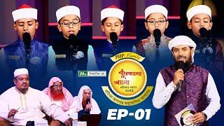 🟢 পিএইচপি কুরআনের আলো ২০২৩ | EP 01 | PHP Quraner Alo 2023 | NTV Quran Competition Program