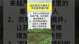 农村苦日子要来了 #农村现状实话实说 #三农生活 #社会百态