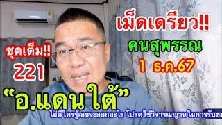 เม็ดเดรียว!! คนสุพรรณ & อ.แดนใต้ 1 ธ.ค.67