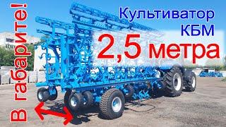 Культиватор в габарите. Универсальный культиватор КБМ-12 Ярославич. Транспортный габарит 2,5 метра