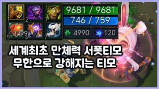 [항심] 세계최초 만체력 서폿티모, 무한으로 강해지는 왕귀티모. 강심 3400스택, 폭결 120 레전드 티모.