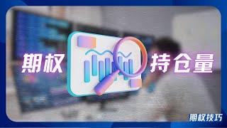 如何通过期权持仓量把握资金动向、判断短期股价方向？玩不玩期权都建议看看