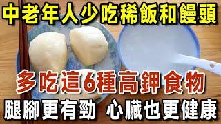 醫生強烈建議：中老年人少吃稀飯和饅頭，應該多吃這6種高鉀食物，腿腳更有勁，心臟也更健康！活到99歲都不得糖尿病、心臟病！【有書說】#中老年心語 #養生#幸福人生#深夜讀書