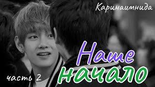НАШЕ НАЧАЛО | Озвучка  | Часть 2 | Каринаимнида |#bts #фанфик #озвучка