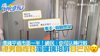 慳錢港男淘玻璃浴屏自己裝 價錢平過市面一半！網民：你可以轉行