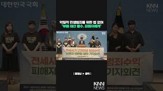 악질적 민생범죄를 위한 법 없어 , "부패 재산 몰수, 피해자에게" / KNN