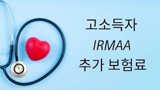 1. 메디케어 IRMAA | 고소득자의 추가 보험료 이해하기