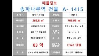  83억~ 송파구 송파동 9호선 송파나루역 역세권 근생빌딩 매매 ~ 백제고분로 이면 코너, 리모델링 추천 수익용 근생건물~ 제네시스부동산 빌딩연구원  A  1415