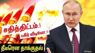 தீடீரென தாக்குதல்; சதித்திட்டம் பகீர் வீடியோ | Defence News in Tamil | INFORMATIVE BOY