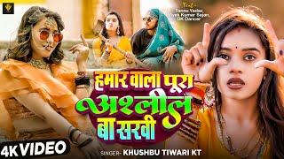 #Video | हमार वाला पूरा अश्लील बा सखी | Khushbu Tiwari KT | New Bhojpuri Song