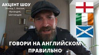 Говори на английском ПРАВИЛЬНО! Акцент Шоу №1. Англия, Ирландия, Шотландия (18+)