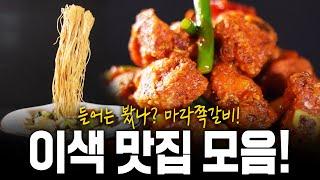 (1시간 20분) 들어는 봤나? 마라쪽갈비?! 연말특집 이색 맛집 모음zip! | KBS 방송