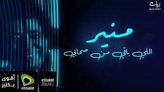 Mohamed Mounir - " Ally Baey Men Sohaby " | محمد منير - اللي باقي من صحابي