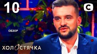 Холостячка 2 сезон – Выпуск 10  –  Как выйти замуж от от 19.11.2021 –   РОЗБІР.