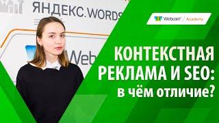 Контекстная реклама и SEO: в чём отличие?