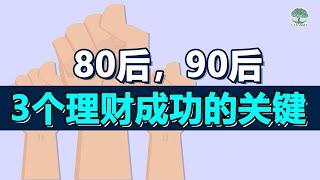 【理财策略】80后、90后 【3个理财成功】的关键 | UliAsset