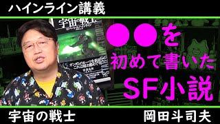 【ハインライン講義 アベルーニ Ver.】「ガンダム」の元ネタにもなった！SF小説「宇宙の戦士」とは！？【教えて岡田斗司夫先生 with M&A】